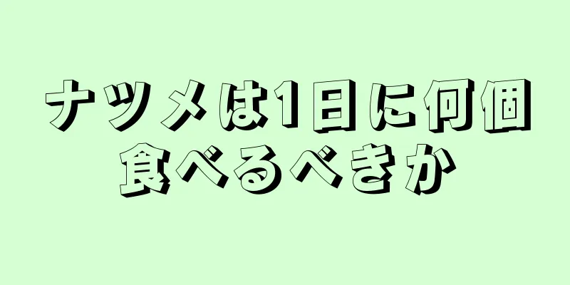 ナツメは1日に何個食べるべきか