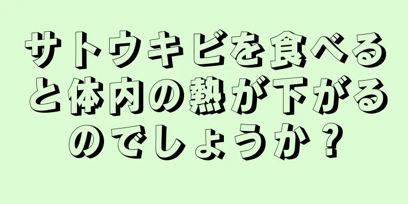 サトウキビを食べると体内の熱が下がるのでしょうか？