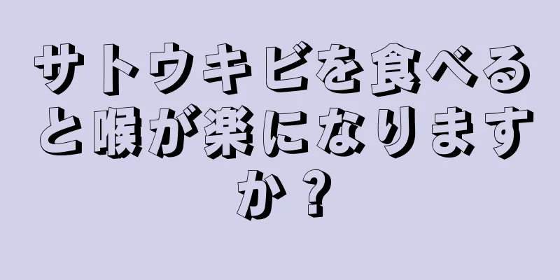 サトウキビを食べると喉が楽になりますか？