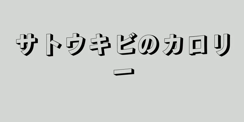 サトウキビのカロリー