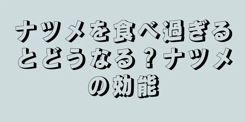 ナツメを食べ過ぎるとどうなる？ナツメの効能