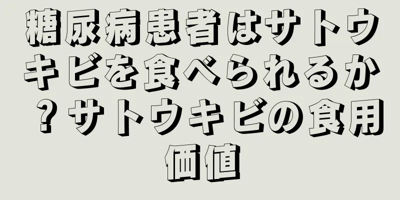 糖尿病患者はサトウキビを食べられるか？サトウキビの食用価値