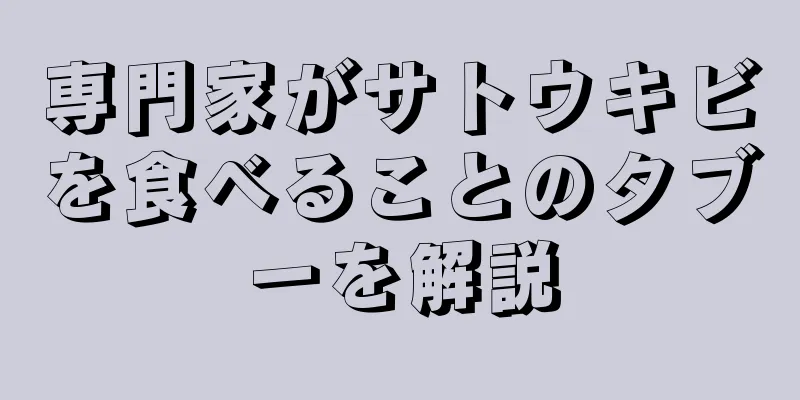 専門家がサトウキビを食べることのタブーを解説