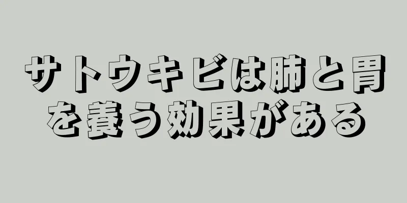 サトウキビは肺と胃を養う効果がある