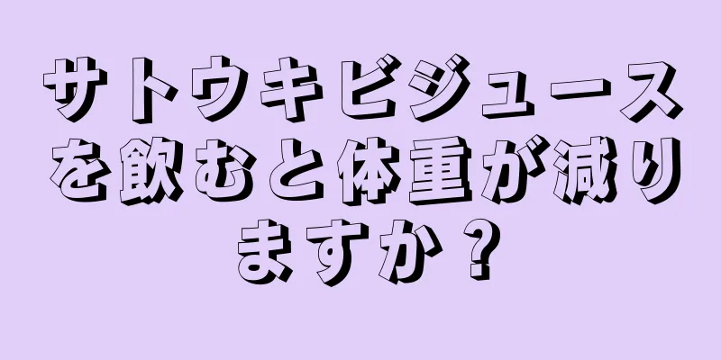 サトウキビジュースを飲むと体重が減りますか？