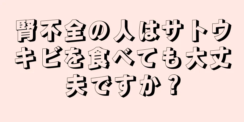 腎不全の人はサトウキビを食べても大丈夫ですか？