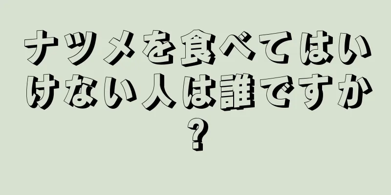 ナツメを食べてはいけない人は誰ですか?