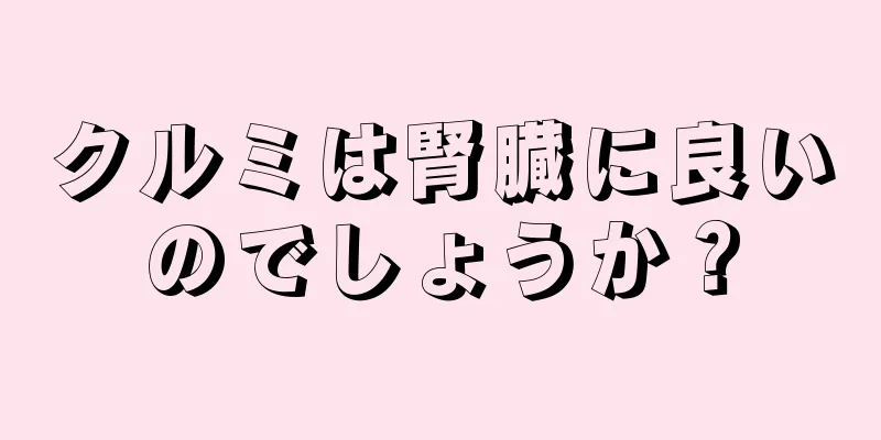 クルミは腎臓に良いのでしょうか？