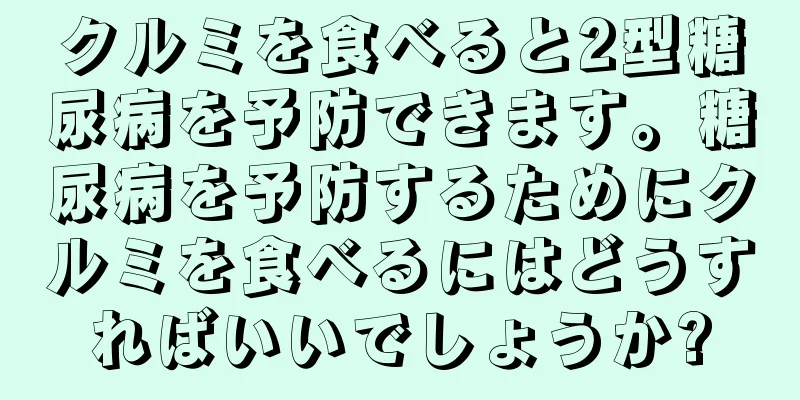 クルミを食べると2型糖尿病を予防できます。糖尿病を予防するためにクルミを食べるにはどうすればいいでしょうか?