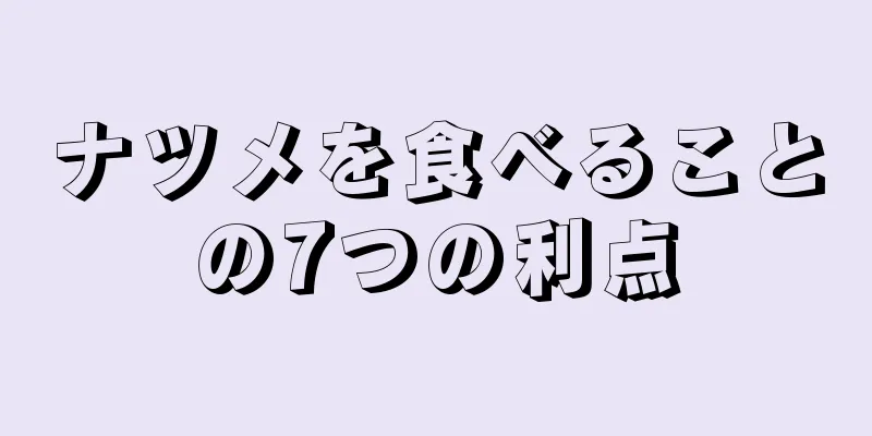 ナツメを食べることの7つの利点