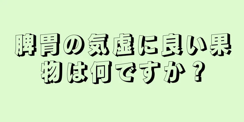 脾胃の気虚に良い果物は何ですか？