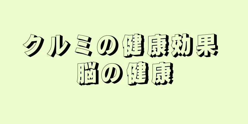 クルミの健康効果 脳の健康