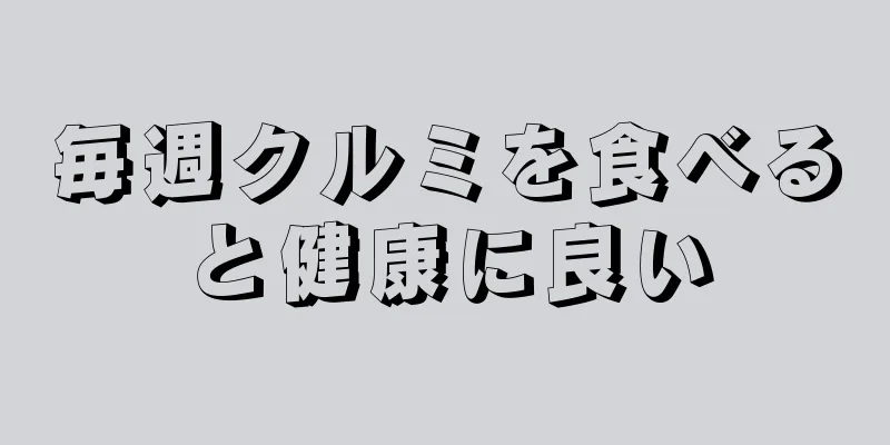 毎週クルミを食べると健康に良い