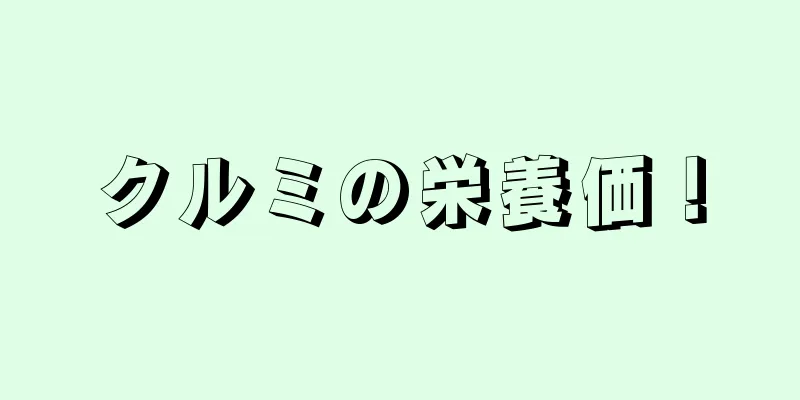 クルミの栄養価！