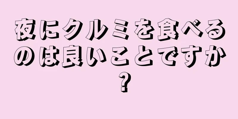 夜にクルミを食べるのは良いことですか？