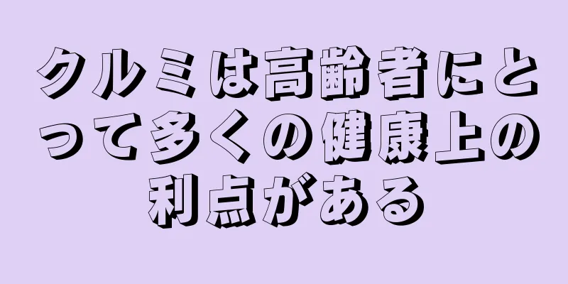 クルミは高齢者にとって多くの健康上の利点がある