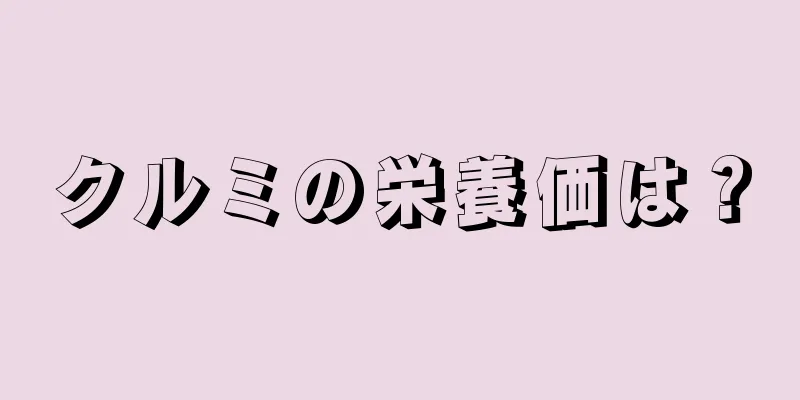 クルミの栄養価は？