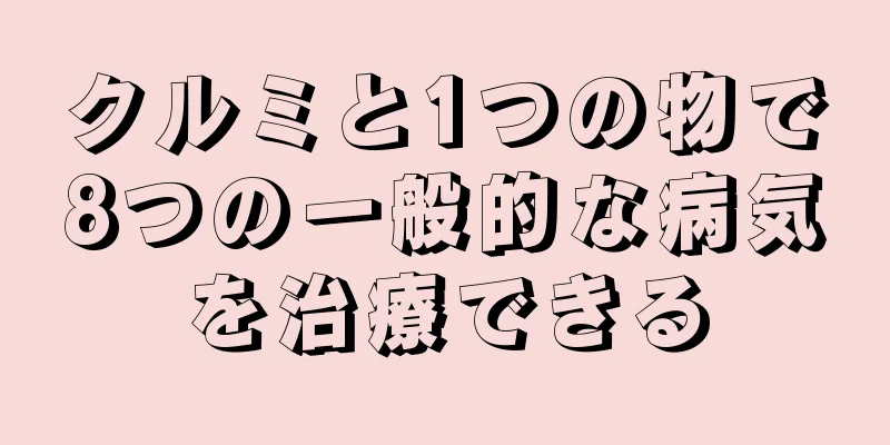 クルミと1つの物で8つの一般的な病気を治療できる