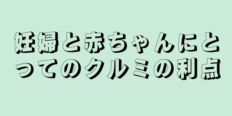 妊婦と赤ちゃんにとってのクルミの利点