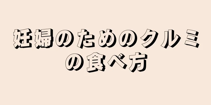 妊婦のためのクルミの食べ方