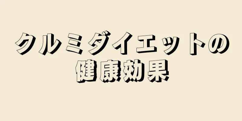 クルミダイエットの健康効果