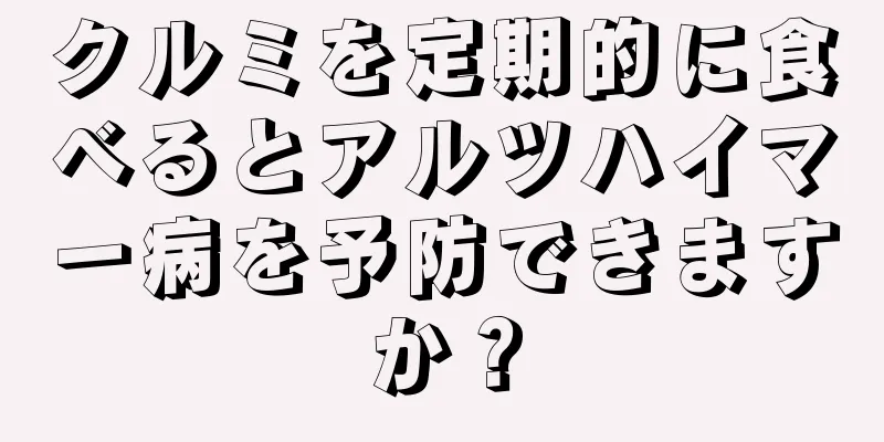 クルミを定期的に食べるとアルツハイマー病を予防できますか？