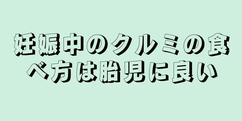 妊娠中のクルミの食べ方は胎児に良い