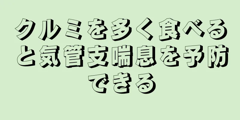 クルミを多く食べると気管支喘息を予防できる