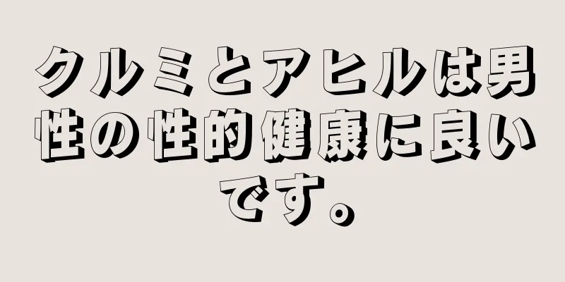 クルミとアヒルは男性の性的健康に良いです。