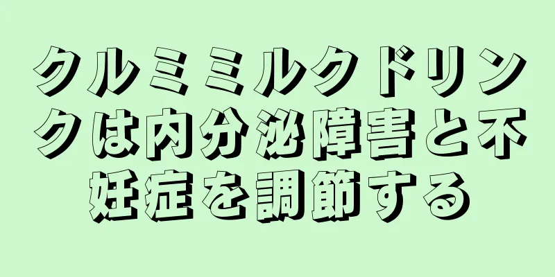 クルミミルクドリンクは内分泌障害と不妊症を調節する