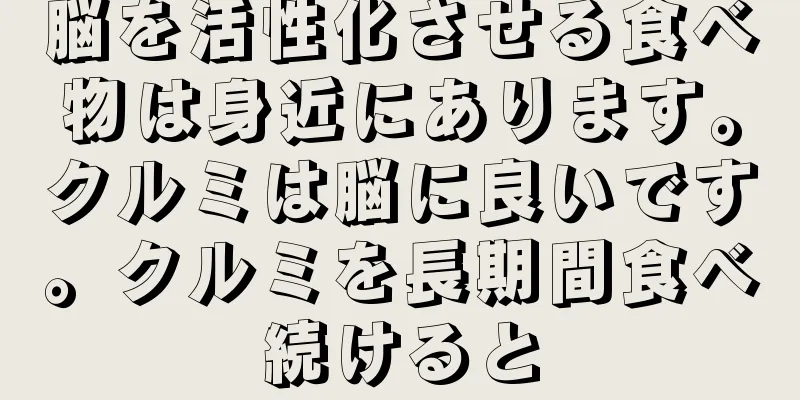 脳を活性化させる食べ物は身近にあります。クルミは脳に良いです。クルミを長期間食べ続けると