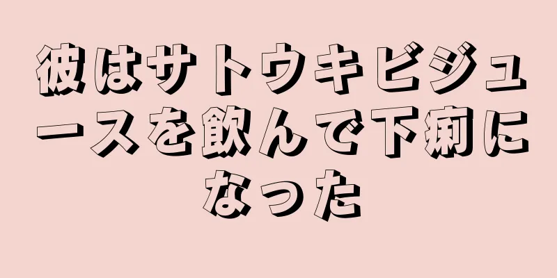 彼はサトウキビジュースを飲んで下痢になった