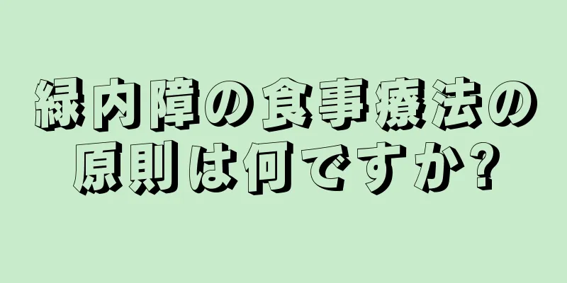 緑内障の食事療法の原則は何ですか?