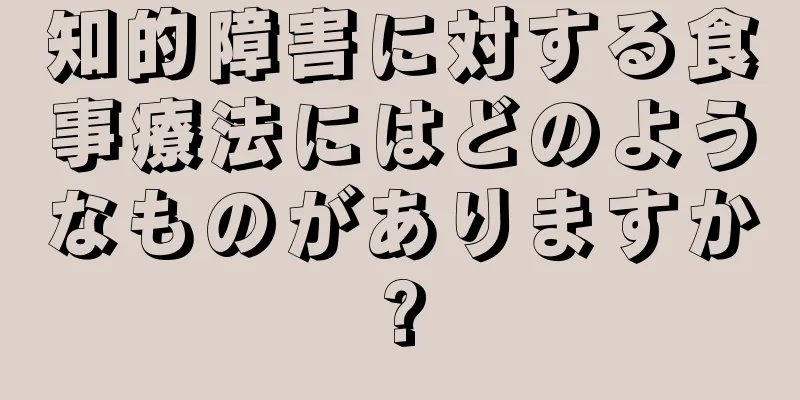 知的障害に対する食事療法にはどのようなものがありますか?