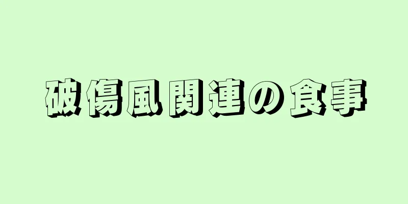 破傷風関連の食事