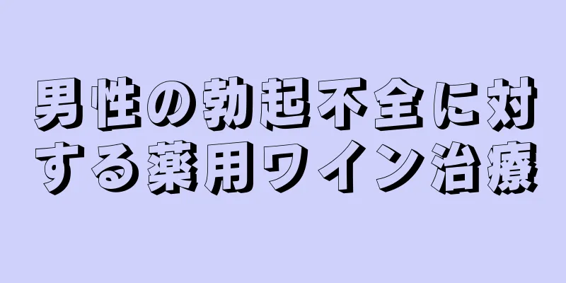 男性の勃起不全に対する薬用ワイン治療