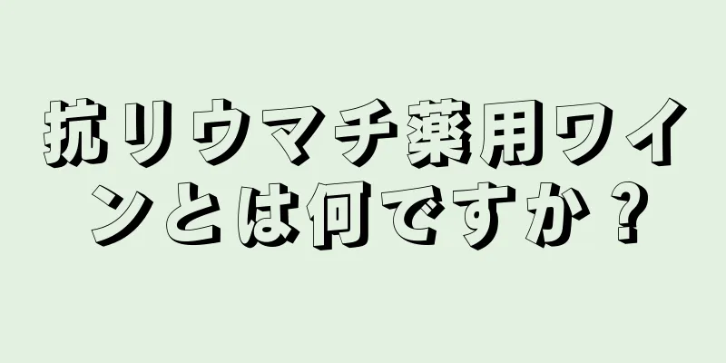 抗リウマチ薬用ワインとは何ですか？