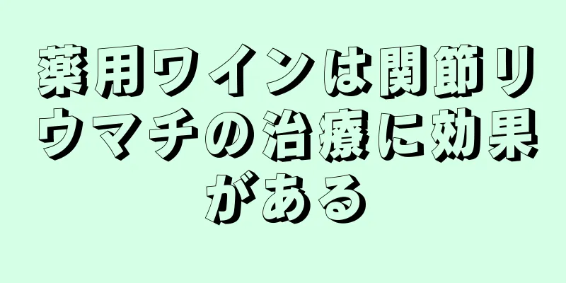 薬用ワインは関節リウマチの治療に効果がある