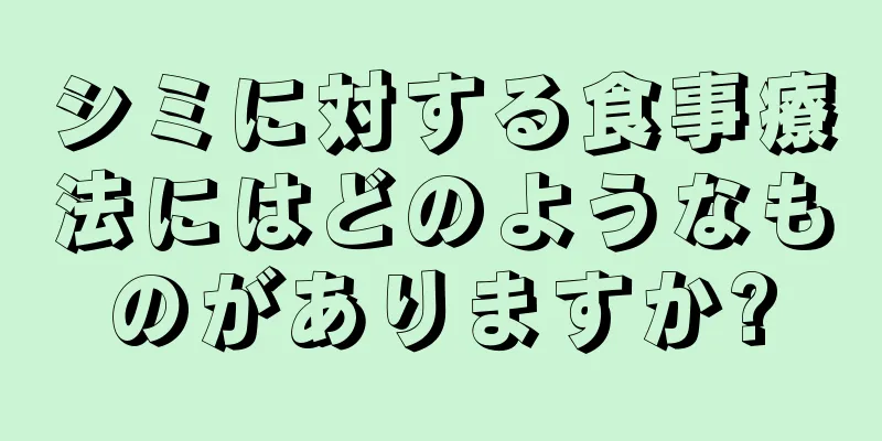 シミに対する食事療法にはどのようなものがありますか?