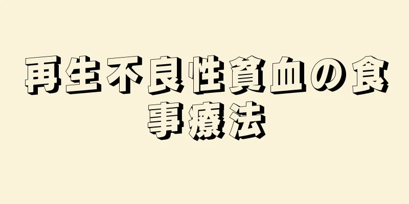 再生不良性貧血の食事療法