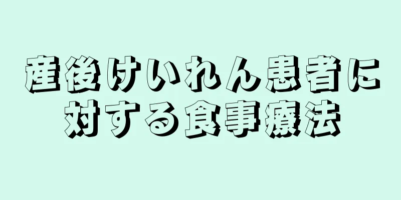 産後けいれん患者に対する食事療法