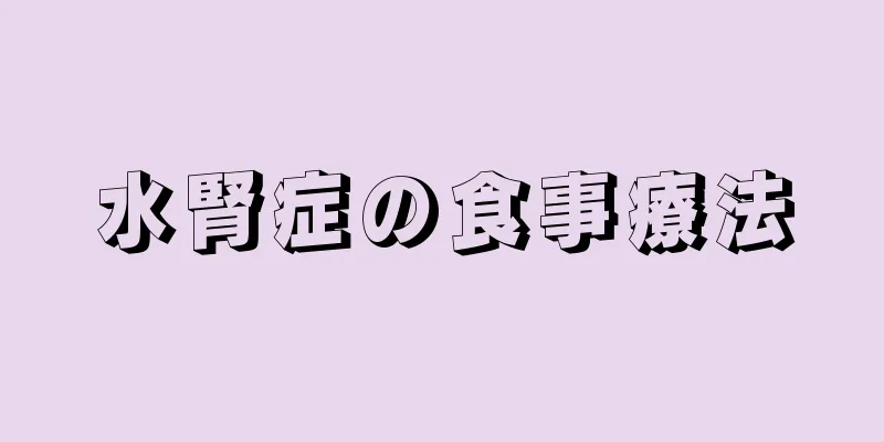 水腎症の食事療法