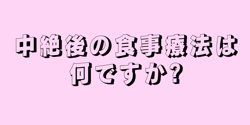 中絶後の食事療法は何ですか?