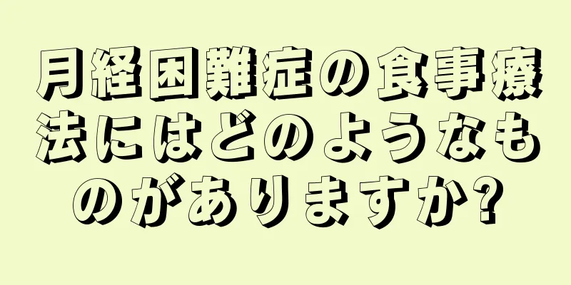 月経困難症の食事療法にはどのようなものがありますか?