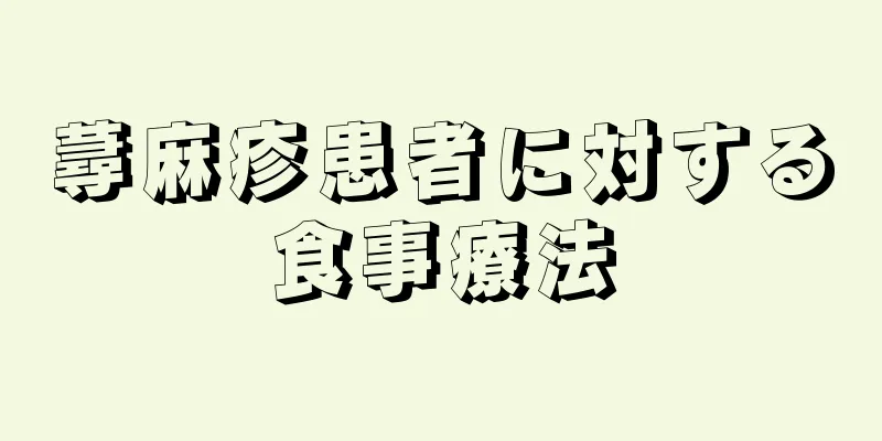 蕁麻疹患者に対する食事療法