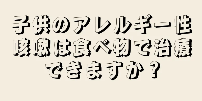 子供のアレルギー性咳嗽は食べ物で治療できますか？