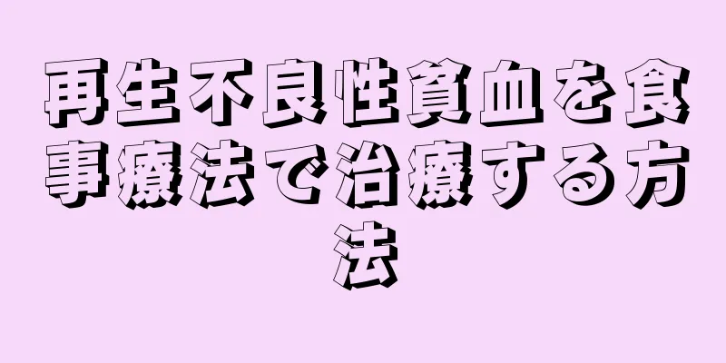 再生不良性貧血を食事療法で治療する方法