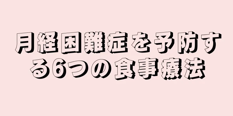 月経困難症を予防する6つの食事療法