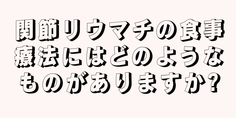 関節リウマチの食事療法にはどのようなものがありますか?