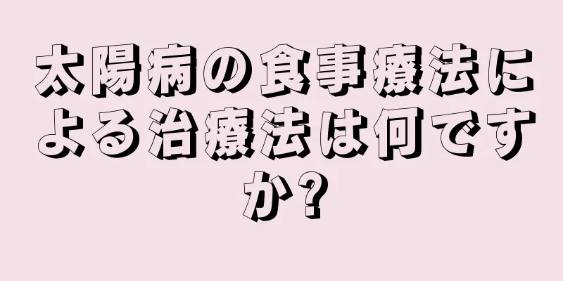 太陽病の食事療法による治療法は何ですか?